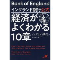 イングランド銀行公式経済がよくわかる10章/イングランド銀行/ルパル・パテル/ジャック・ミーニング | bookfanプレミアム