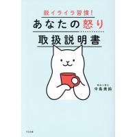 あなたの怒り取扱説明書 脱イライラ習慣!/中島美鈴 | bookfanプレミアム