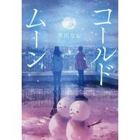 コールドムーン/芥川なお | bookfanプレミアム