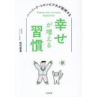 幸せが増える習慣 ハーバード・コロンビア大が証明する/松村亜里 | bookfanプレミアム