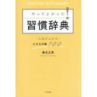 やってよかった!習慣辞典 「人生が上がる」小さな行動100/桑名正典 | bookfanプレミアム