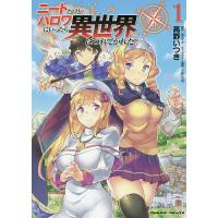 ニートだけどハロワにいったら異世界につれてかれた 1/高野いつき/桂かすが | bookfanプレミアム