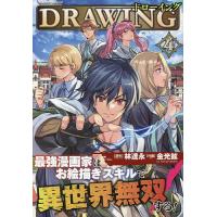 ドローイング 最強漫画家はお絵描きスキルで異世界無双する! 4 アートリムメディア作品/林達永/金光鉉 | bookfanプレミアム