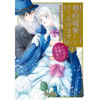 〔予約〕婚約破棄してさしあげますわ 〜ドロボウ令嬢とお幸せに〜2 /八叉のおろち/花波薫歩 | bookfanプレミアム