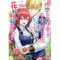 『理想の花嫁を探して幸せにして差し上げます』と言ったら、そっけなかった婚約者が何故か関わってきますが、花嫁斡旋頑張ります 2/雨宮皐季/西根羽南 | bookfanプレミアム