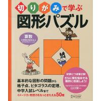 切りがみで学ぶ図形パズル 算数小学校3年生以上おうちの方もごいっしょに イメージ力・発想力をもっときたえる50題/山口榮一 | bookfanプレミアム