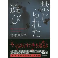 禁じられた遊び/清水カルマ | bookfanプレミアム