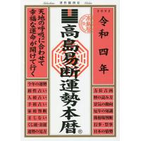 高島易断運勢本暦 令和4年/高島易断協同組合 | bookfanプレミアム