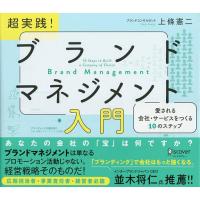 超実践!ブランドマネジメント入門 愛される会社・サービスをつくる10のステップ/上條憲二 | bookfanプレミアム