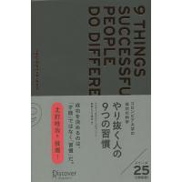 やり抜く人の9つの習慣 コロンビア大学の成功の科学/ハイディ・グラント・ハルバーソン/林田レジリ浩文 | bookfanプレミアム