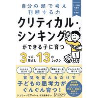 クリティカル・シンキングができる子に育つ3つの視点と13のレッスン 自分の頭で考え判断する力/ジュリー・ボガート/布施亜希子 | bookfanプレミアム