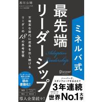 ミネルバ式最先端リーダーシップ 不確実な時代に成果を出し続けるリーダーの18の思考習慣/黒川公晴 | bookfanプレミアム