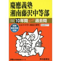 慶應義塾湘南藤沢中等部 10年間スーパー | bookfanプレミアム