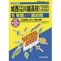 城西大学付属川越高等学校 5年間スーパー | bookfanプレミアム