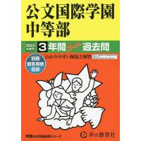 公文国際学園中等部 3年間スーパー過去問 | bookfanプレミアム