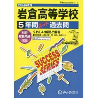 岩倉高等学校 5年間スーパー過去問 | bookfanプレミアム