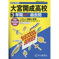 大宮開成高等学校 3年間スーパー過去問 | bookfanプレミアム