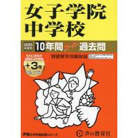 女子学院中学校 10年間+3年スーパー過 | bookfanプレミアム