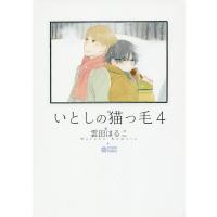 いとしの猫っ毛 4/雲田はるこ | bookfanプレミアム