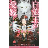 白狼王の愛嫁/櫛野ゆい | bookfanプレミアム