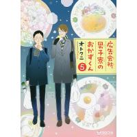 広告会社、男子寮のおかずくん 5/オトクニ | bookfanプレミアム