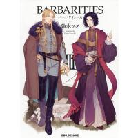 BARBARITIES 3/鈴木ツタ | bookfanプレミアム