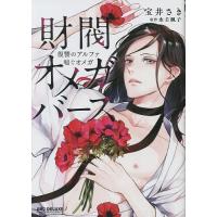 財閥オメガバース〜復讐のアルファ喘ぐオメ/宝井さき/水壬楓子 | bookfanプレミアム