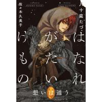 はなれがたいけもの 〔7〕/八十庭たづ | bookfanプレミアム