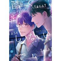 酷くしないで 12 | bookfanプレミアム