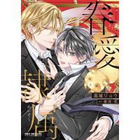 眷愛隷属 | bookfanプレミアム