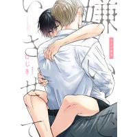 〔予約〕嫌いでいさせて マネと響羽 | bookfanプレミアム