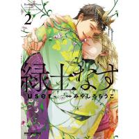 緑土なす 2 | bookfanプレミアム