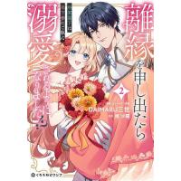 離縁を申し出たら溺愛されるようになり 2 | bookfanプレミアム