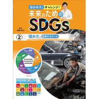 国谷裕子とチャレンジ!未来のためのSDGs 2/国谷裕子 | bookfanプレミアム