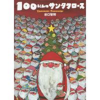 100にんのサンタクロース/谷口智則 | bookfanプレミアム