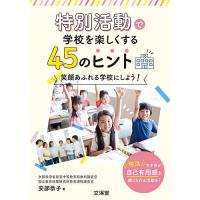 特別活動で学校を楽しくする45のヒント 笑顔あふれる学校にしよう!/安部恭子 | bookfanプレミアム