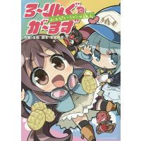 ろ〜りんぐ☆が〜るず インスピレーション/羊箱/宮城陽亮 | bookfanプレミアム