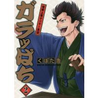ガラッぱち 2/くぼた浩 | bookfanプレミアム