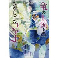 竜の七国とみなしごのファナ 2/田中清久 | bookfanプレミアム