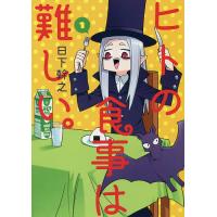 ヒトの食事は難しい。 1/日下幹之 | bookfanプレミアム