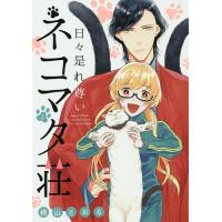日々是れ尊いネコマタ荘 1/楢山とおる | bookfanプレミアム