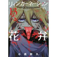 リィンカーネーションの花弁 13/小西幹久 | bookfanプレミアム