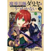 魔導具師ダリヤはうつむかない 3/住川惠/甘岸久弥 | bookfanプレミアム