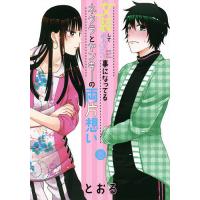 女装してめんどくさい事になってるネク 6/とおる | bookfanプレミアム