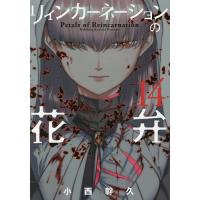 リィンカーネーションの花弁 14/小西幹久 | bookfanプレミアム