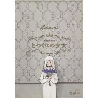 とつくにの少女〔dear.〕 番外編/ながべ | bookfanプレミアム