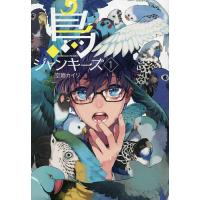 鳥ジャンキーズ 1/空廼カイリ | bookfanプレミアム