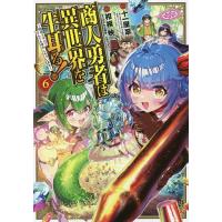 商人勇者は異世界を牛耳る! 〜栽培スキルでなんでも増やしちゃいます〜 6/十一屋翠/相模映 | bookfanプレミアム