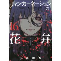 リィンカーネーションの花弁 16/小西幹久 | bookfanプレミアム
