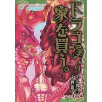 ドラゴン、家を買う。 9/絢薔子/多貫カヲ | bookfanプレミアム